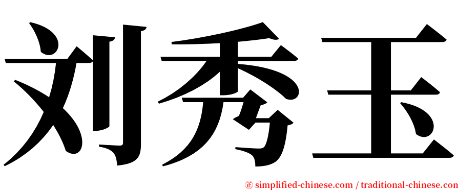 刘秀玉 serif font