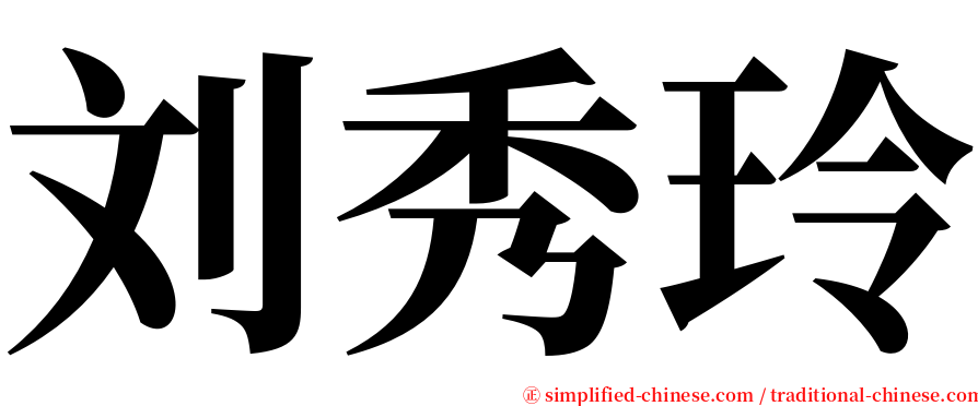 刘秀玲 serif font