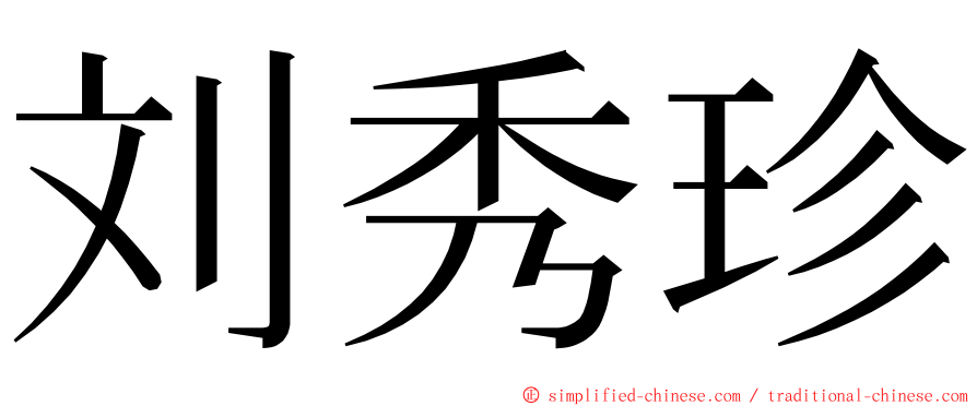 刘秀珍 ming font