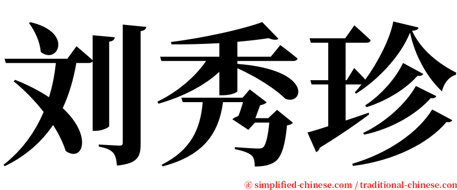 刘秀珍 serif font