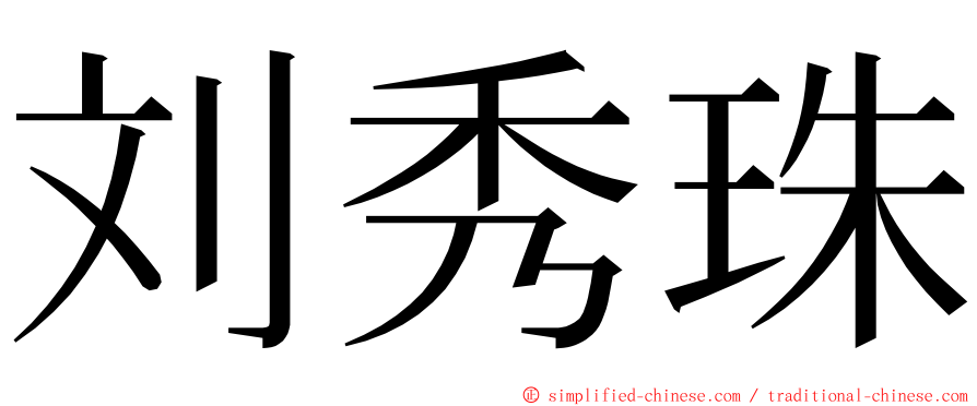 刘秀珠 ming font