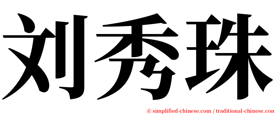 刘秀珠 serif font