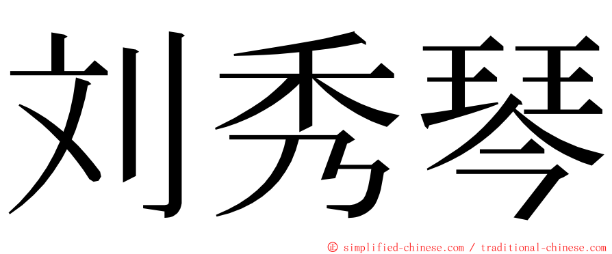 刘秀琴 ming font