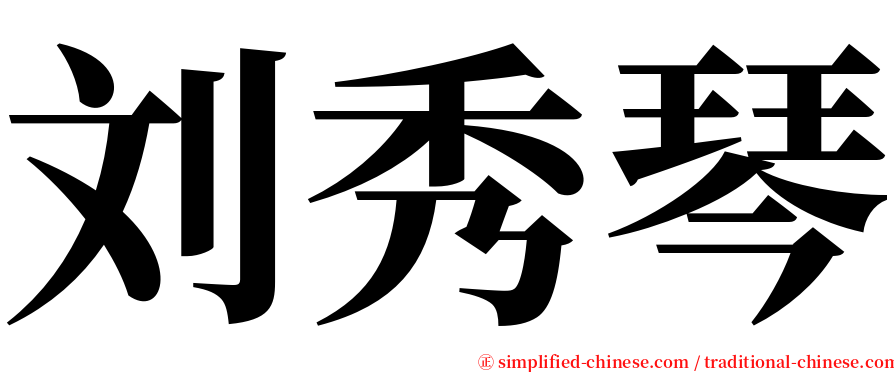 刘秀琴 serif font