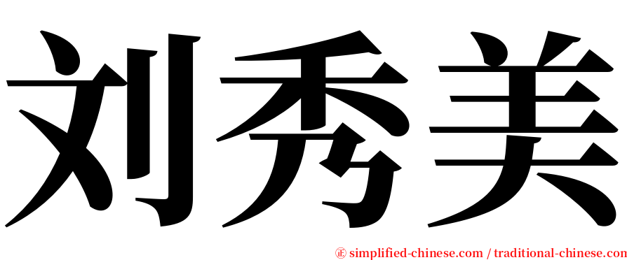 刘秀美 serif font