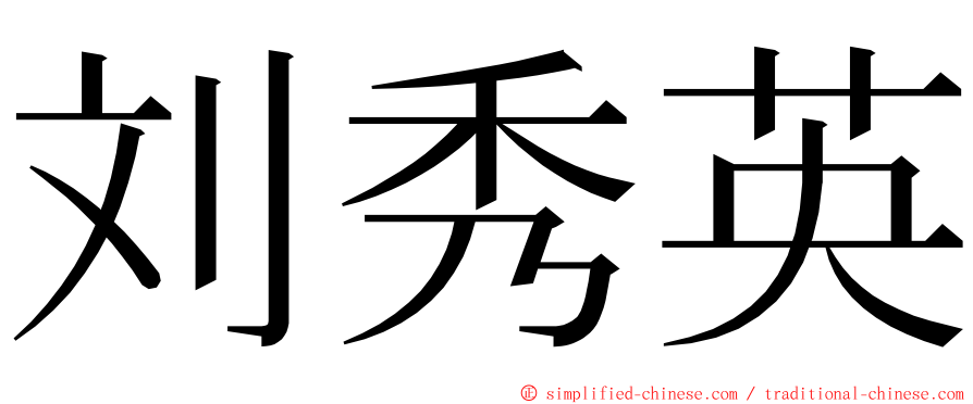 刘秀英 ming font