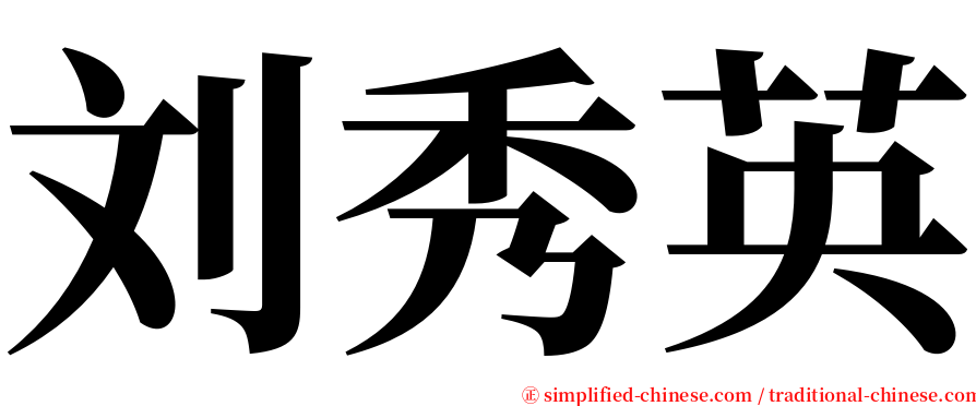 刘秀英 serif font