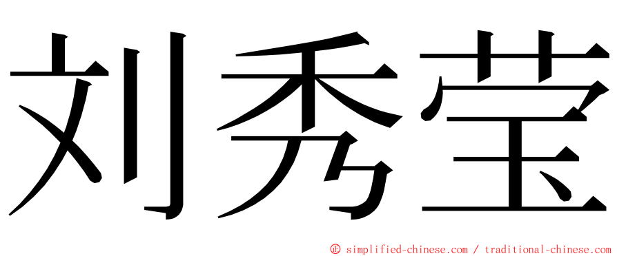 刘秀莹 ming font