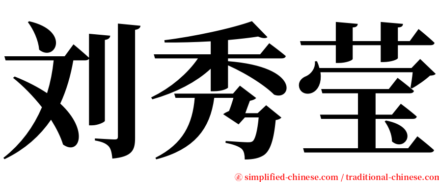 刘秀莹 serif font