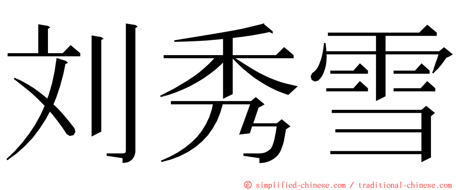 刘秀雪 ming font