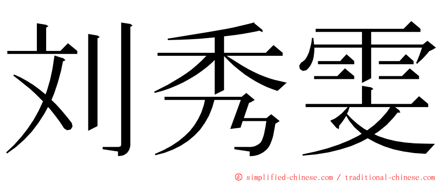 刘秀雯 ming font