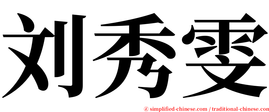 刘秀雯 serif font