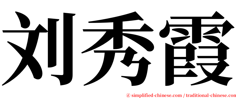 刘秀霞 serif font