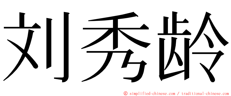 刘秀龄 ming font