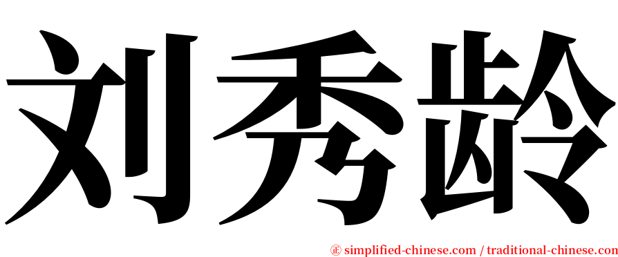 刘秀龄 serif font