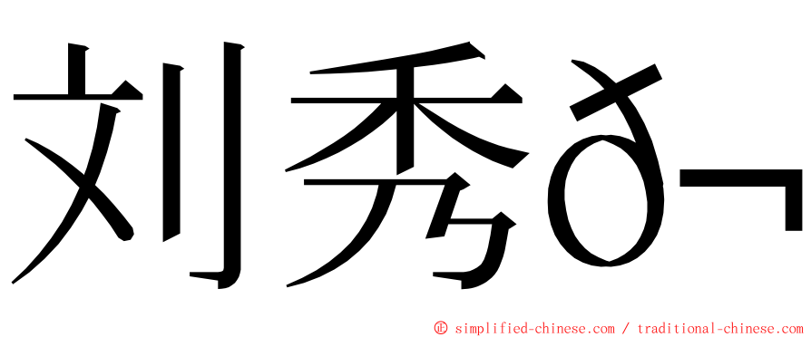 刘秀𬀩 ming font