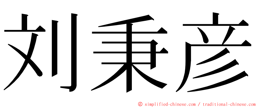 刘秉彦 ming font