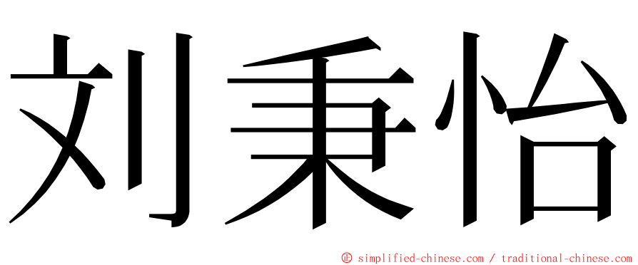 刘秉怡 ming font