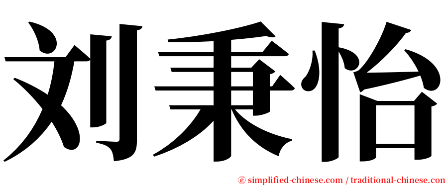 刘秉怡 serif font