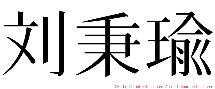 刘秉瑜 ming font