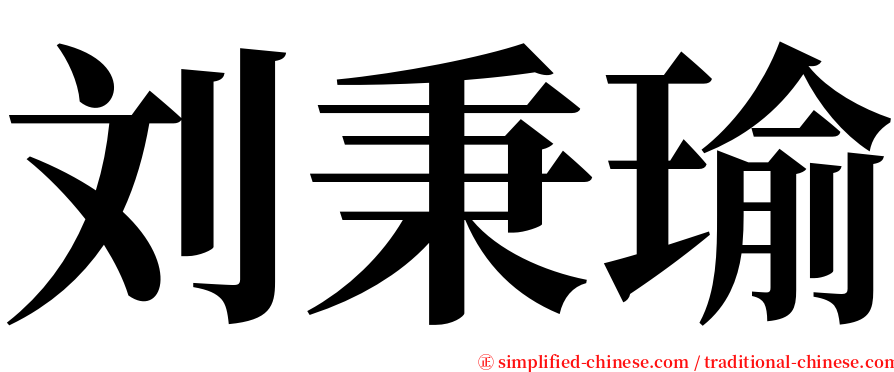 刘秉瑜 serif font