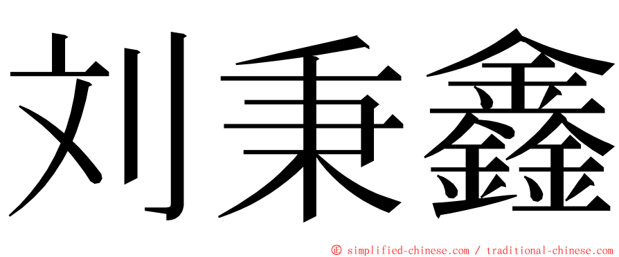 刘秉鑫 ming font