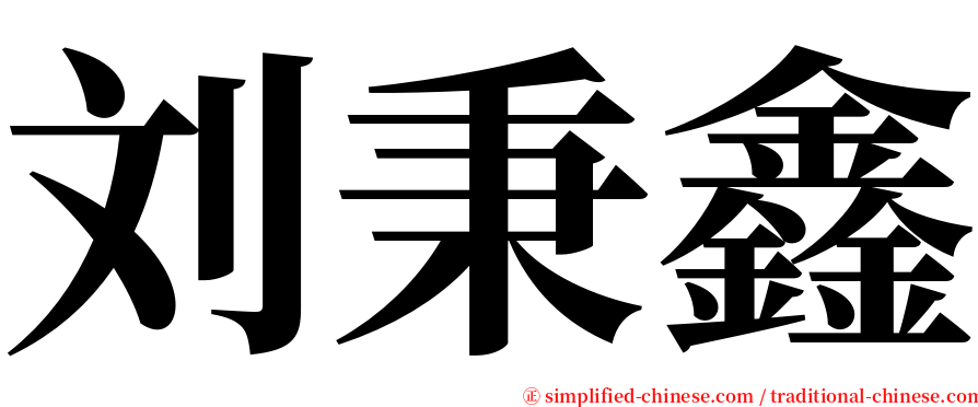 刘秉鑫 serif font