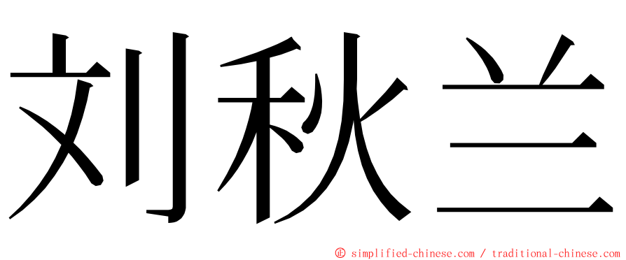 刘秋兰 ming font