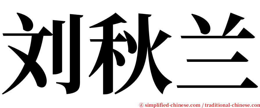 刘秋兰 serif font