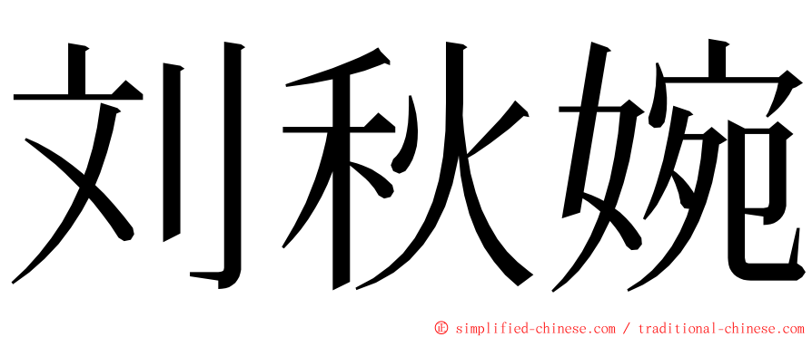 刘秋婉 ming font
