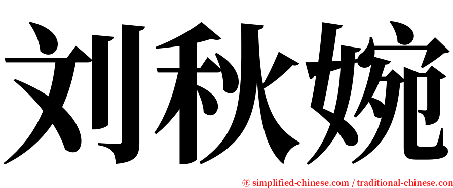 刘秋婉 serif font
