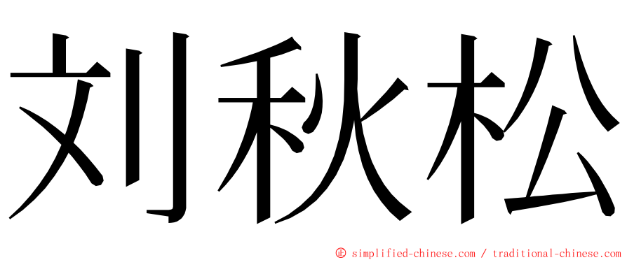 刘秋松 ming font