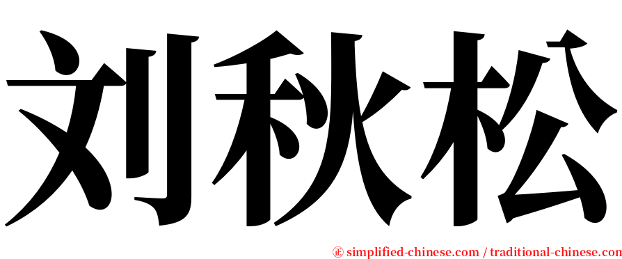 刘秋松 serif font