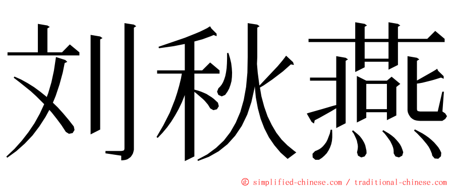 刘秋燕 ming font