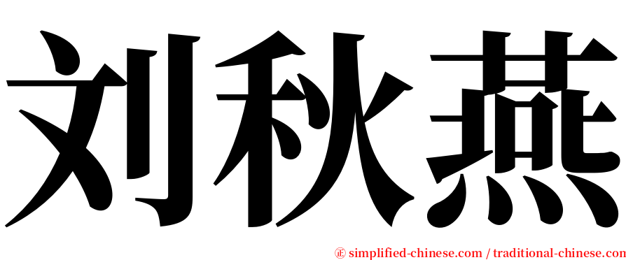 刘秋燕 serif font