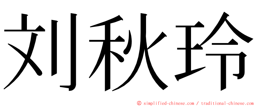 刘秋玲 ming font