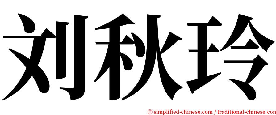 刘秋玲 serif font