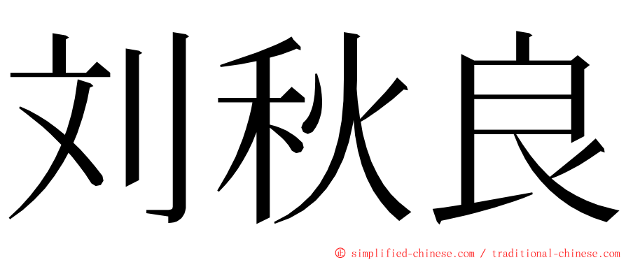 刘秋良 ming font