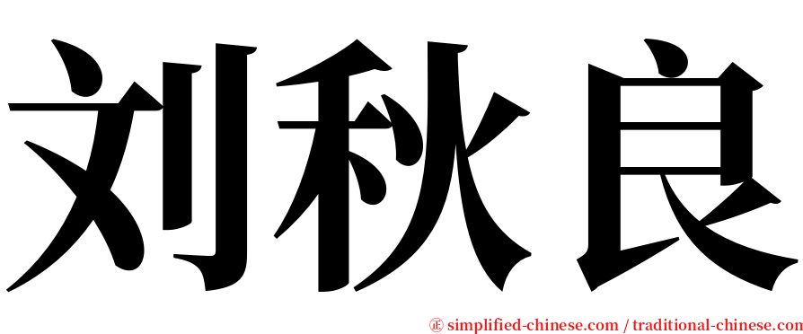 刘秋良 serif font