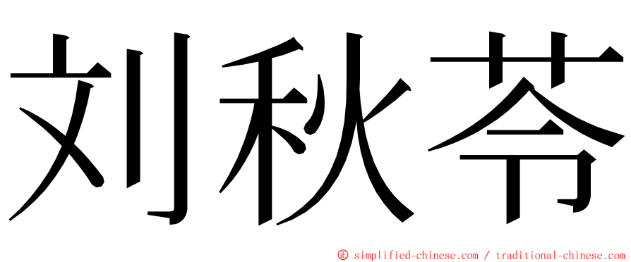 刘秋苓 ming font