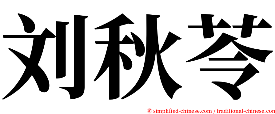 刘秋苓 serif font