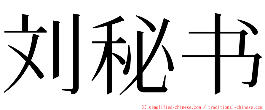 刘秘书 ming font