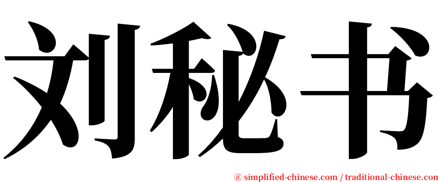 刘秘书 serif font