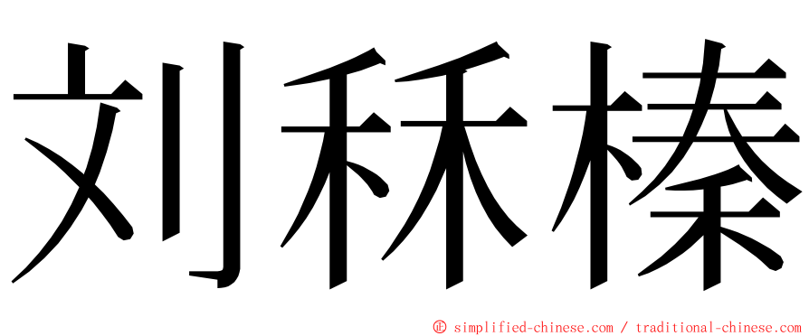 刘秝榛 ming font