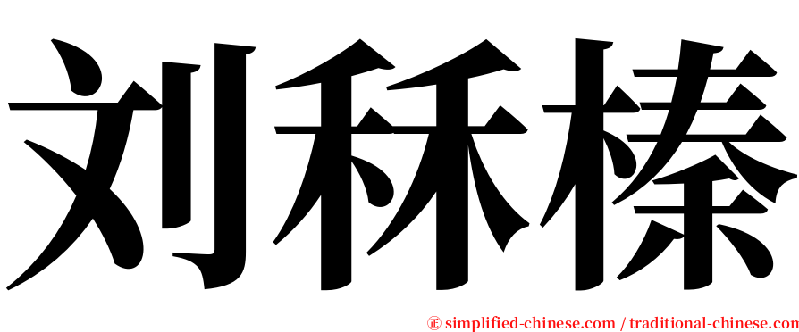 刘秝榛 serif font