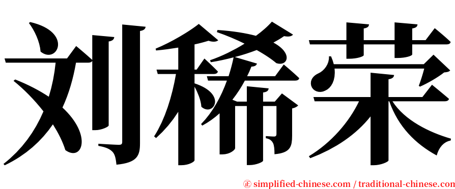 刘稀荣 serif font