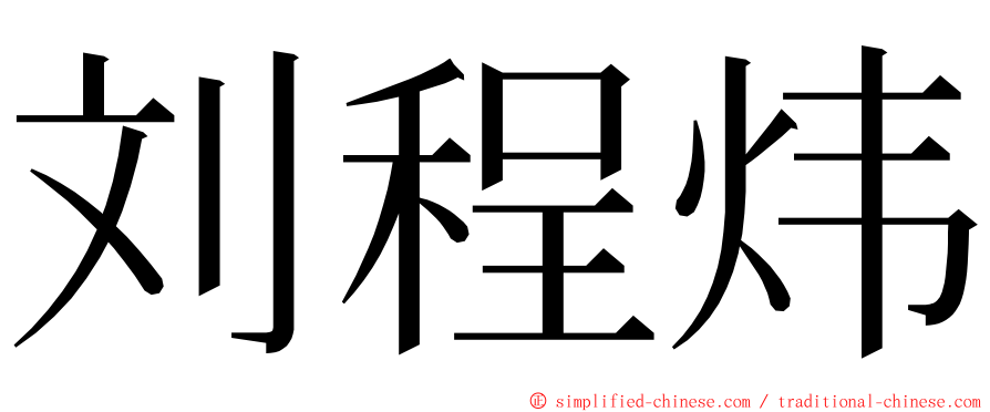 刘程炜 ming font