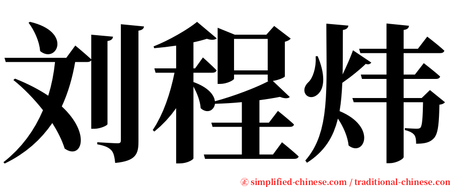 刘程炜 serif font