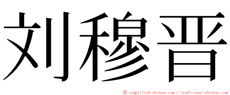 刘穆晋 ming font