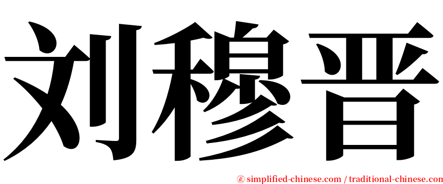 刘穆晋 serif font